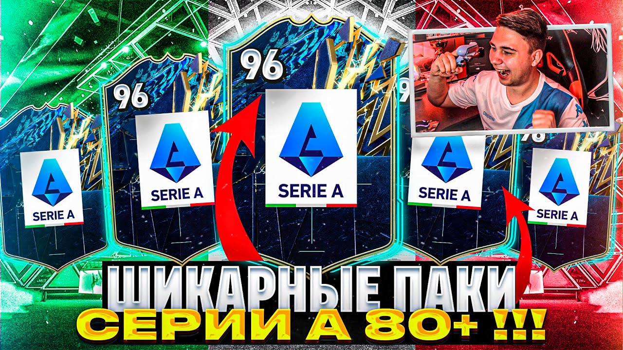 Я ОТКРЫЛ БОЛЕЕ 70 TOTS ПАКОВ СЕРИИ А 80+!!! ПОЙМАЛ ТОПОВЫЕ ТОТС КАРТЫ 96 РЕЙТА FIFA 22