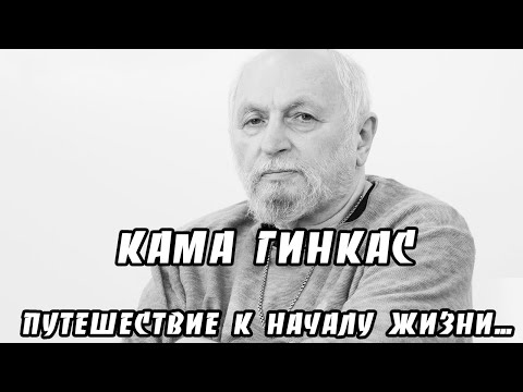 Кама Гинкас "Путешествие к началу жизни".  Документальный фильм (2011) @Телеканал Культура