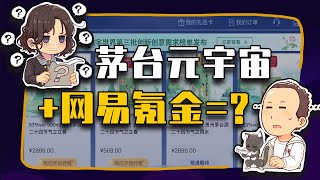 【睡前消息565】茅台元宇宙+网易氪金=赌场