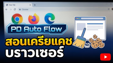 PD Auto Flow - สอนเครียแคช บราวเซอร์