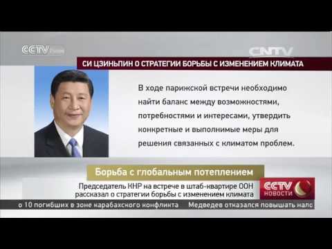 Председатель КНР на встрече в штаб квартире ООН рассказал о стратегии борьбы с изменением климата