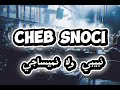 الاغنية المفقودة للشاب السنوسي بيبي ولا ميساجي