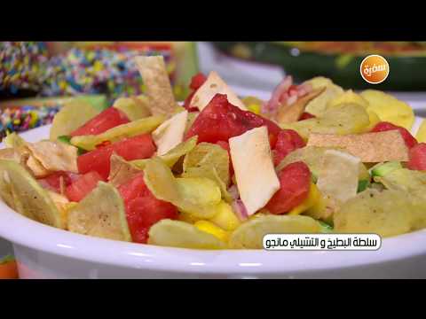 طريقة عمل سلطة البطيخ والتشيلي مانجو