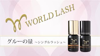 【まつげエクステ】グルーの量 ~シングルラッシュ~　【WORLDLASH】