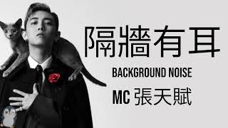 MC 張天賦 隔牆有耳  Background Noise