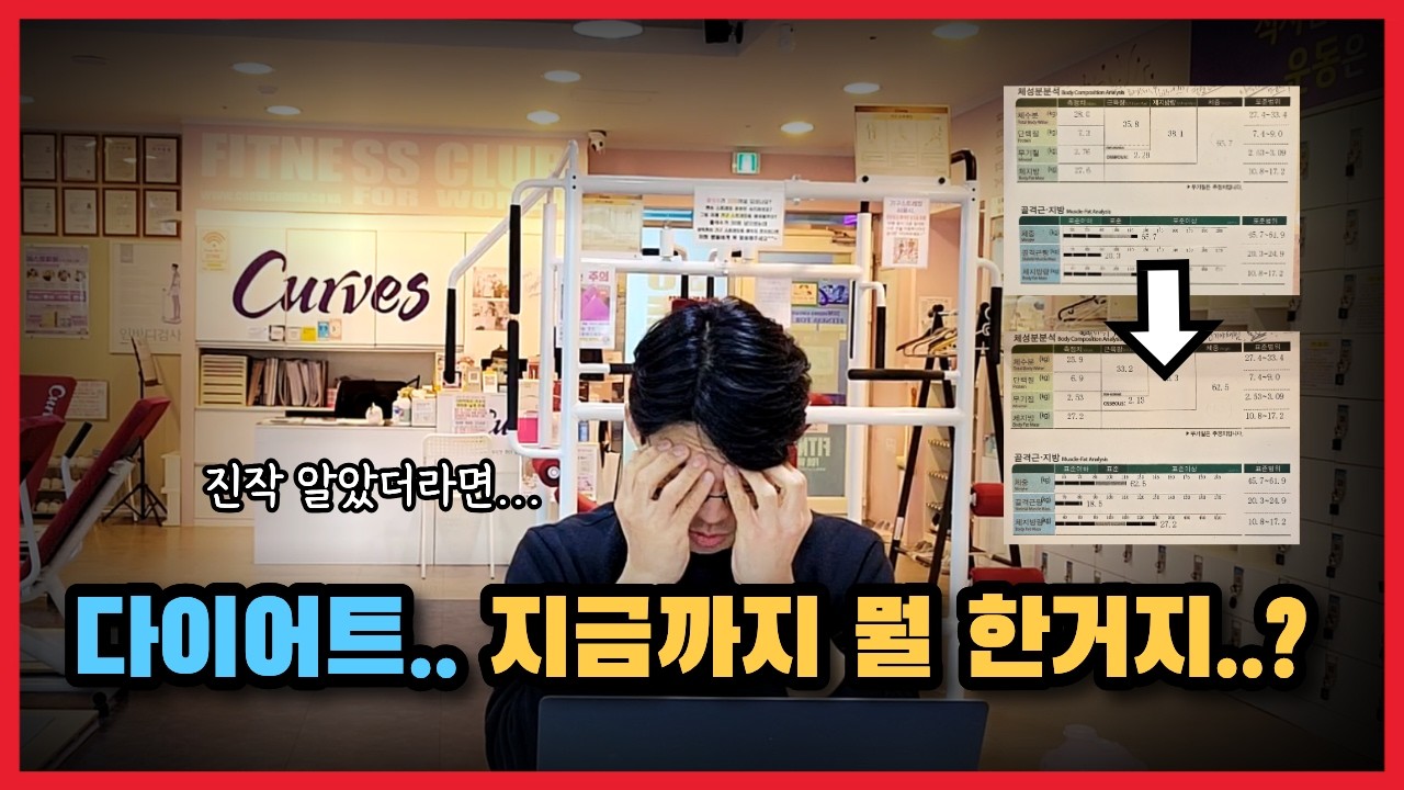 살 빠진 줄 알고 좋아했는데 근육만 빠졌다니.. 충격!!