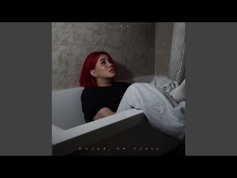 Watch Милая, не плачь on YouTube