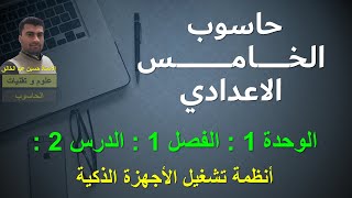 حاسوب الخامس الاعدادي/ الوحدة 1 / الفصل 1 / الدرس 2 : أنظمة تشغيل الأجهزة الذكية