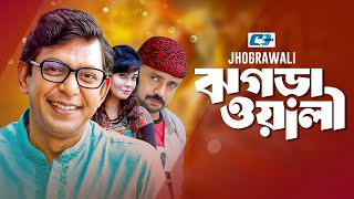 Jhograwali | ঝগড়াওয়ালী | Chanchal Chowdhury | Alvee | Akhomo Hasan | Bangla Natok