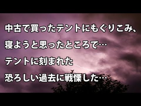【修羅場　衝撃】中古で買ったテントにもぐりこみ、寝ようと思ったところで…テントに刻まれた恐ろしい過去に戦慄した…  【修羅場・衝撃体験をお送りします】