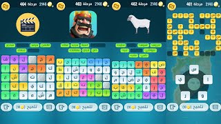 كلمات كراش 461 462 463 464 465 466 467 468 469 470 كلمات كراش مرحلة ٤٦١ إلى ٤٧٠ screenshot 4