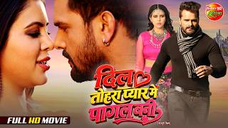 Dil Tohra Pyar Mein Pagal Bani | Full Bhojpuri Movie | Khesari Lal Yadav | Romantic Drama 2026