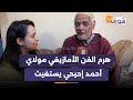 هرم الفن الأمازيغي مولاي أحمد إحيحي لي عندو 110 ألبوم غنائي عايش فخربة يستغيث
