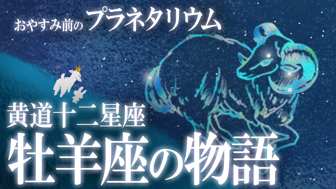 星座神話】牡羊座。金羊毛の“アリエス”の物語 / おやすみ前の神話