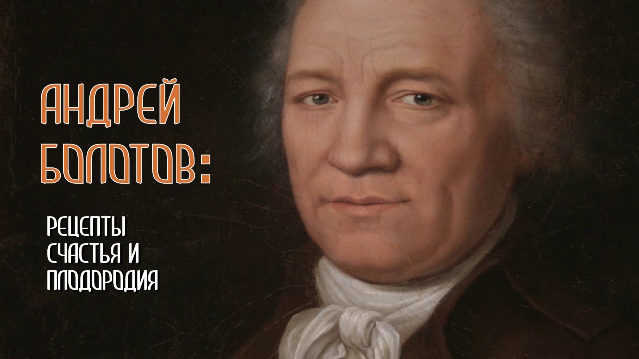Андрей Болотов. Рецепты счастья и плодородия - YouTube