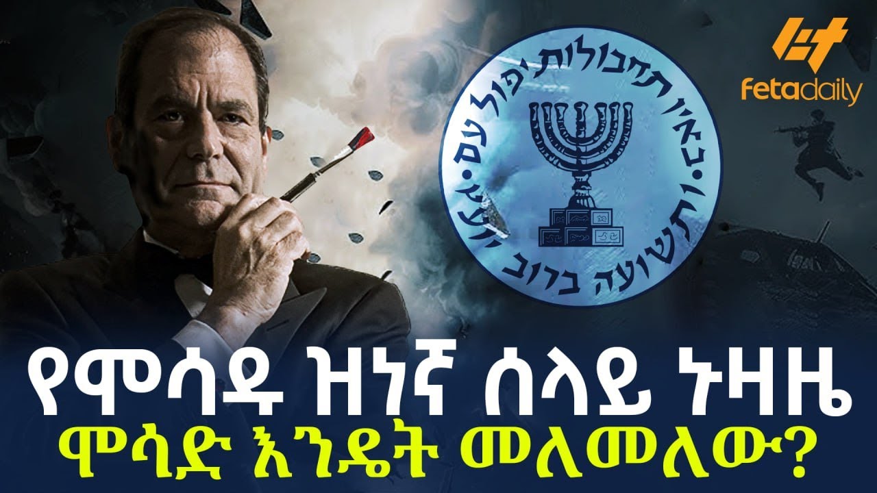 Ethiopia - የሞሳዱ ዝነኛ ሰላይ ኑዛዜ | ሞሳድ እንዴት መለመለው? | Part 1