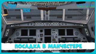 MSFS 2024 | Посадка в Манчестер | Продолжение полёта | Aerosoft A340-600 | VATSIM | Прямой Эфир №240