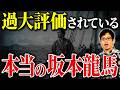 坂本龍馬は本当に英雄だったのか?最新研究が明かす実像とは。