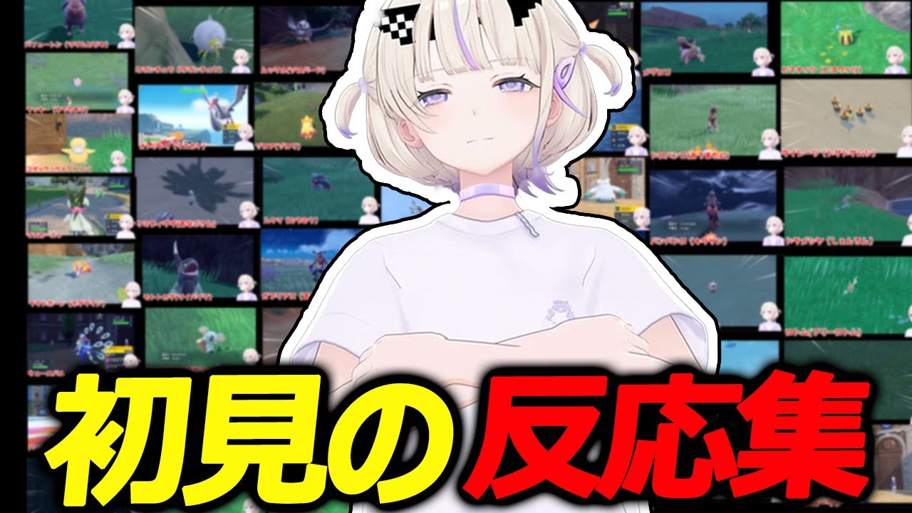 【ポケモンSV】　轟はじめポケモン初見の反応総集編【轟はじめ切り抜き/ReGLOSS/ホロライブ切り抜き】