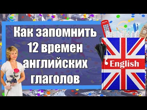 Как запомнить 12 времен английских глаголов