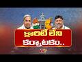 కర్ణాటకలో సీఎం మార్పు ప్రచారానికి తెర| Rahul Gandhi, Kharge Meet Siddaramaiah and DK Shivakumar |NTV