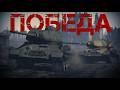 Игровой фильм - Победа / Game film - Victory / War Thunder
