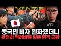 “더이상 옛날 일본이 아닙니다” 중국이 점령한 일본 충격 근황. 시골학교 학생 90%가 중국인. 일본에 퍼진 중국인이 퍼트린 매독 근황. (신작가 /2부)