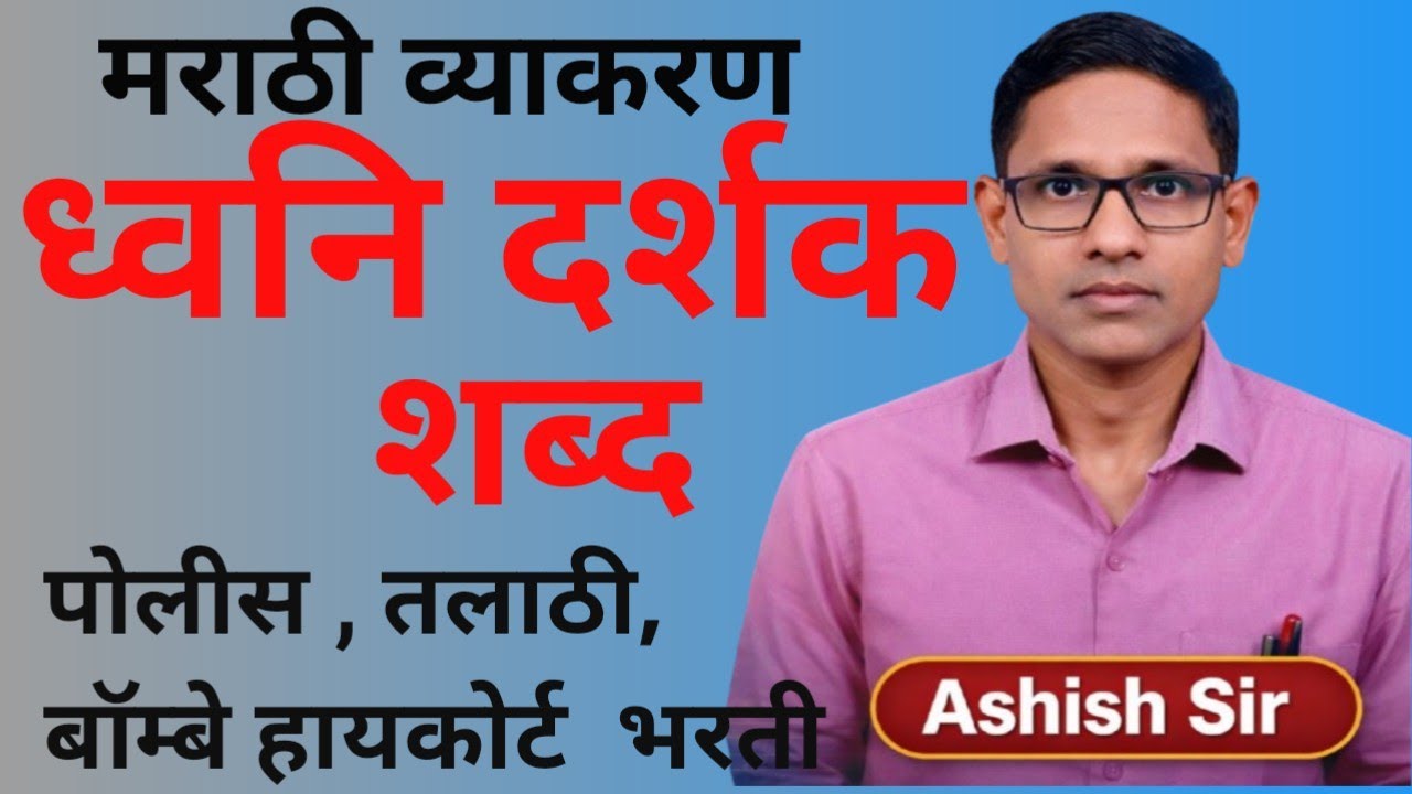 Dhvni darshak shabd Marathi vyakaran/ध्वनिदर्शक शब्द मराठी व्याकरण/ ashish sir's education 