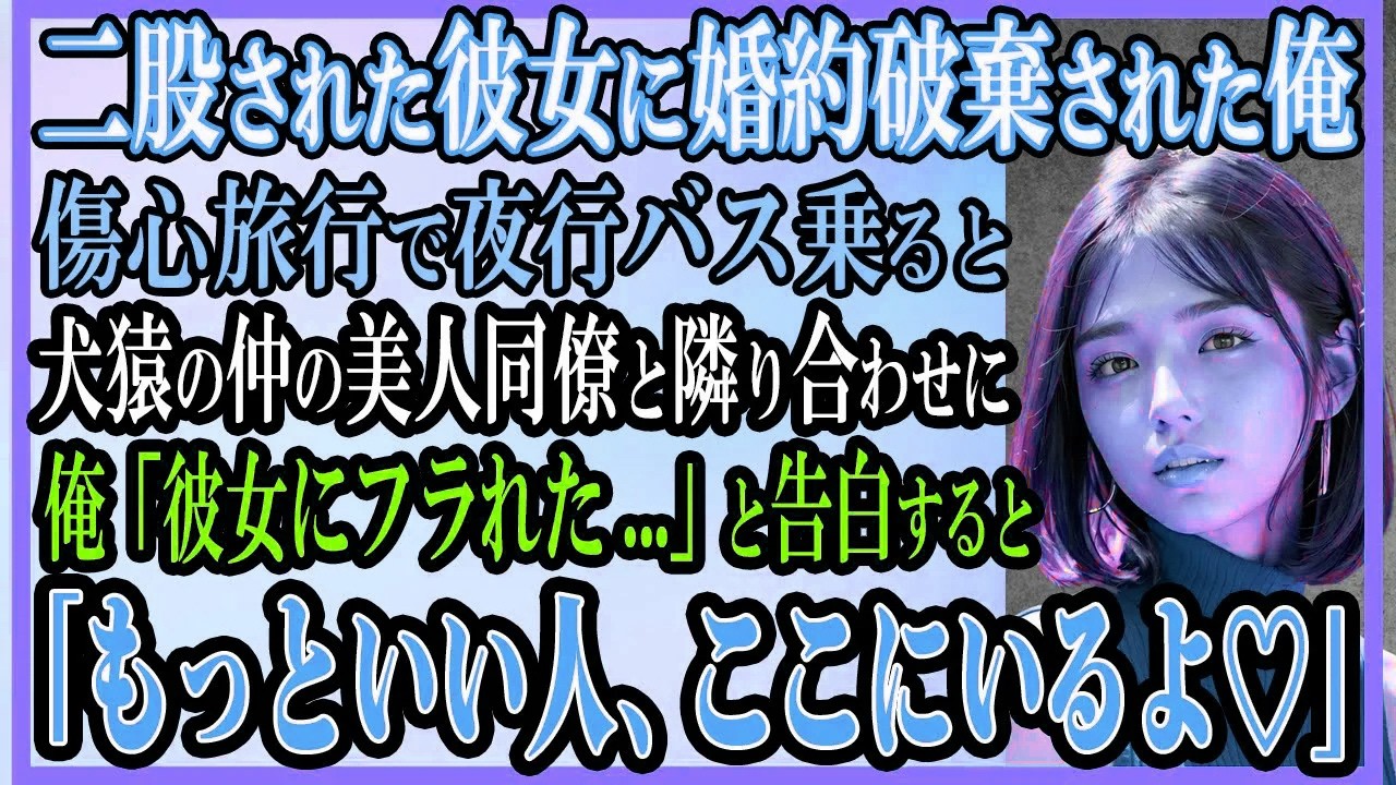 【感動する話】二股され彼女に婚約破棄された俺。傷心旅行に出るため夜行バスのると犬猿の仲の美人同僚と隣り合わせで「彼女にフラれた」と告白すると「もっといい人、ここにいるよ♡」【いい話・朗読・馴れ初め】