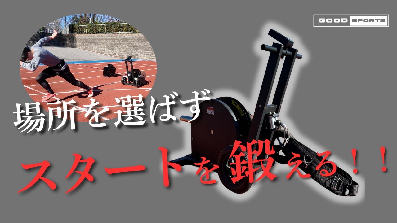 【スタートの爆発力を鍛える】スプリントケーブル