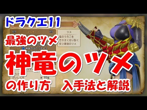 ドラクエ11 神竜のツメ 解説付き ネタバレ注意 ｄｑ11 Dragonquest 11 Youtube