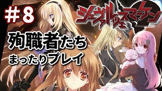 【#シュヴァルツェスマーケン 殉教者たち】まったり初見プレイ・8　カティアEND【Vtuber/ゆきんこ】