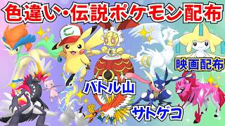 ポケモンSV】色違いポケモン・伝説ポケモン配布 サトピカ 500年前の
