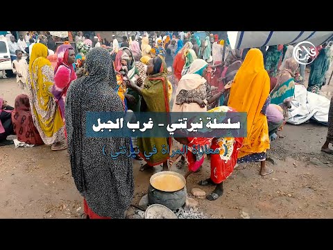 سلسلة نرتتي غرب الجبل الحلقة الرابعة معاناة المراءة في نرتتي 