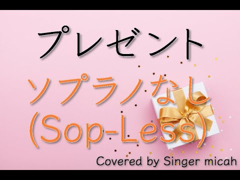 「プレゼント」合唱曲／女声三部／ソプラノなし(Sop-Less)フル歌詞付き- パート練習用  Covered by Singer micah