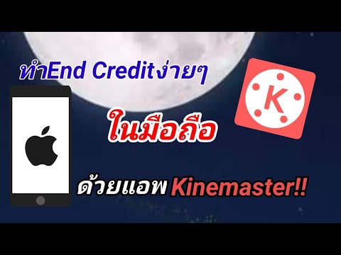 การทำEnd Creditง่ายๆด้วยแอพKineMaster!! - YouTube การทำEnd Creditง่ายๆด้วยแอพKinemaster!! - Youtube