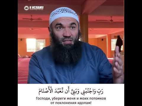 Мольба Пророка Ибрахима (Авраама) для защиты себя и детей от многобожия. Ринат Абу Мухаммад #Shorts