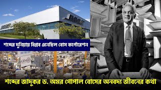 Famous শব্দের জাদুকর ড. অমর গোপাল বোসের অনবদ্য জীবন | Dr. Amar Gopal Bose | Bose Corporation Profile