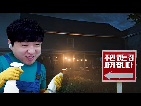실종된 가족의 집을 <strong>청소하고</strong> 수리하는 공포 시뮬레이터 😱 [Creepy Shift: House For Sale]