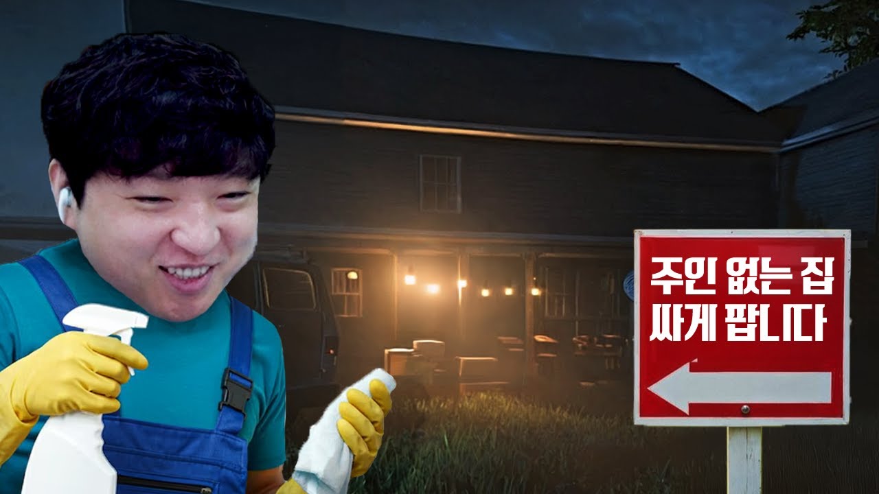 실종된 가족의 집을 청소하고 수리하는 공포 시뮬레이터 😱 [Creepy Shift: House For Sale]