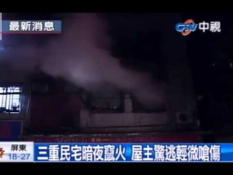 三重民宅暗夜竄火 屋主驚逃輕微嗆傷