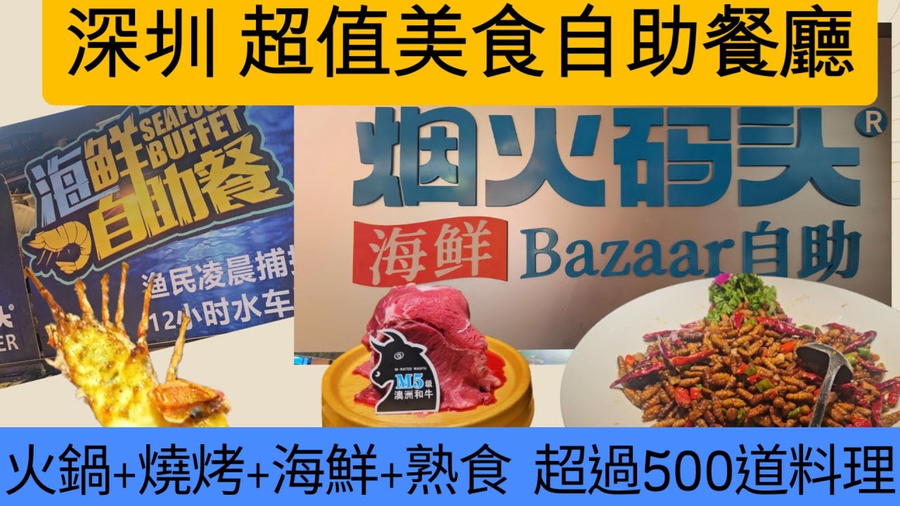 深圳烟火碼頭自助餐廳大開箱！500+道料理任你選，價格只要台幣720元，超值又豪華！#自助餐 #吃到飽 #吃播