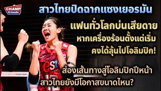 สาวไทยชนะ 4 นัดติดปิดฉากแซงเยอรมัน แฟนทั่วโลกเสียดายไทยควรได้ลุ้นไปโอลิมปิก