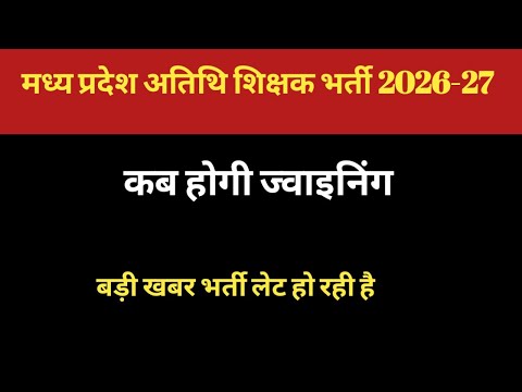 Atithi shikshak new joining latest news Today / 23 june mp atithi shikshak breaking news 