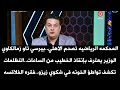 المحكمه الرياضيه تصدم الاهلي  بيرسي تاو زمالكاوي التظلمات تكشف تواطؤ الخونه بخصوص زيزو فقره الفلاقسه