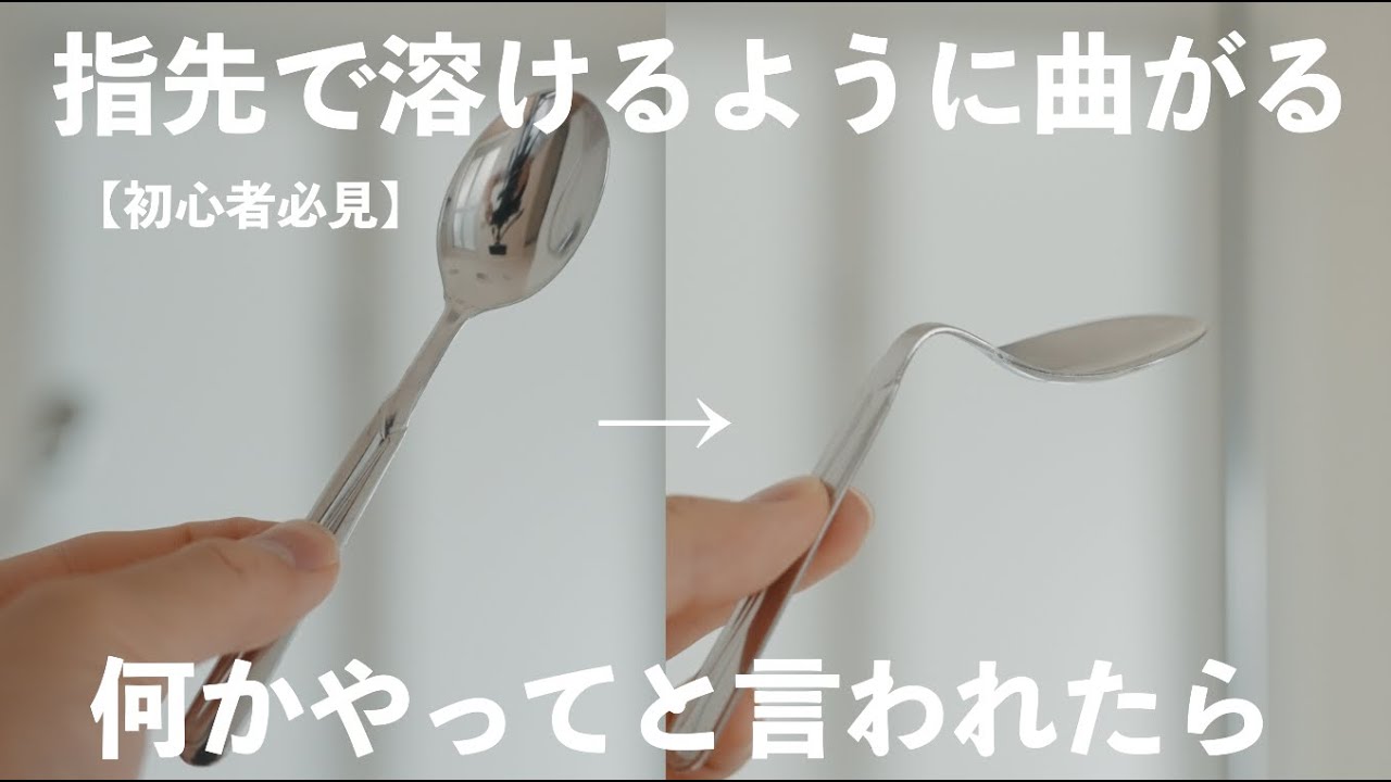 【解説】タネを知った後でも不思議なスプーン曲げ。