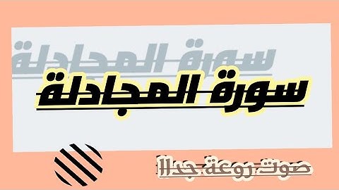 ما تيسر من سورة المجادلة/بصوت جميل جداا❤ حالات واتس اب بصوت عذب 💙