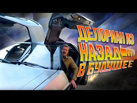 видео: ДеЛориан из Назад в Будущее! DeLorean DMC-12 в Москве | Зенкевич aka Марти Макфлай Про автомобили