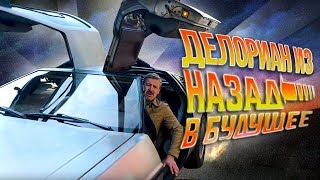 ДеЛориан из Назад в Будущее! DeLorean DMC12 в Москве | Зенкевич aka Марти Макфлай Про автомобили