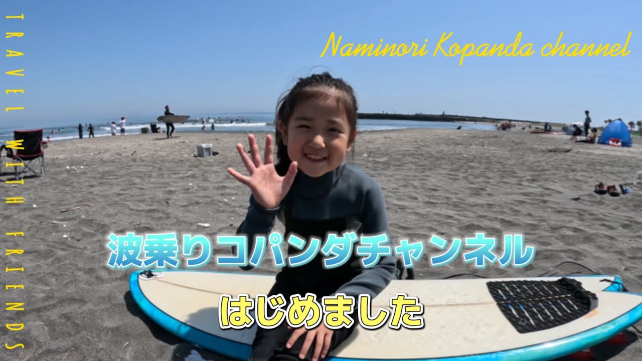 初投稿】はじめまして！波乗りコパンダチャンネルはじめました♡ - YouTube